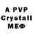 Альфа ПВП Crystall Boreman Homestead